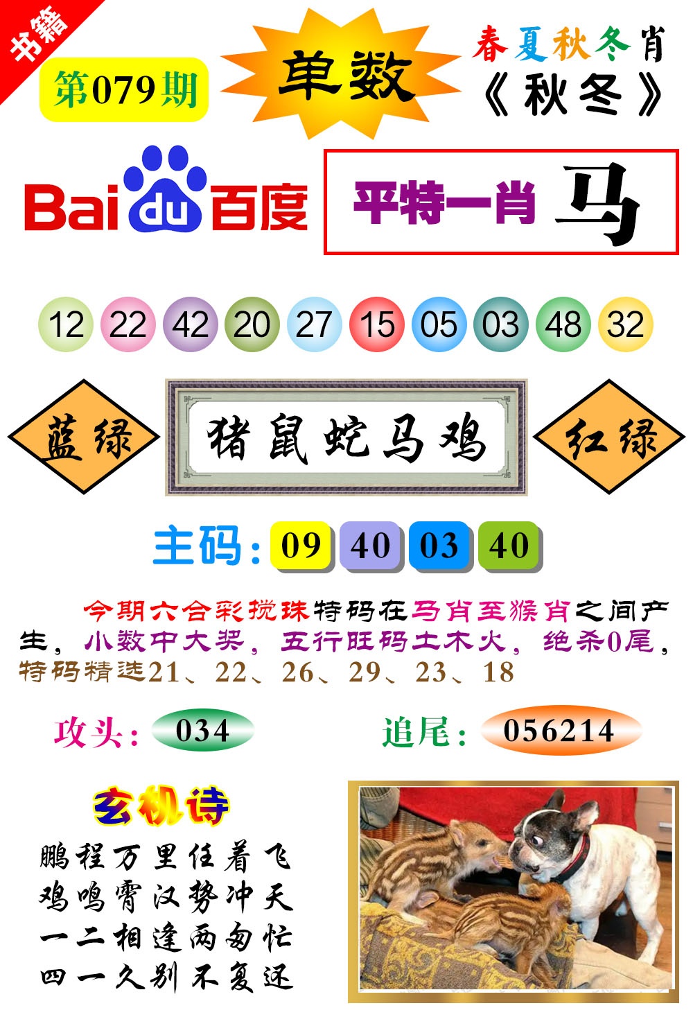 079期澳门春秋宝典[图]